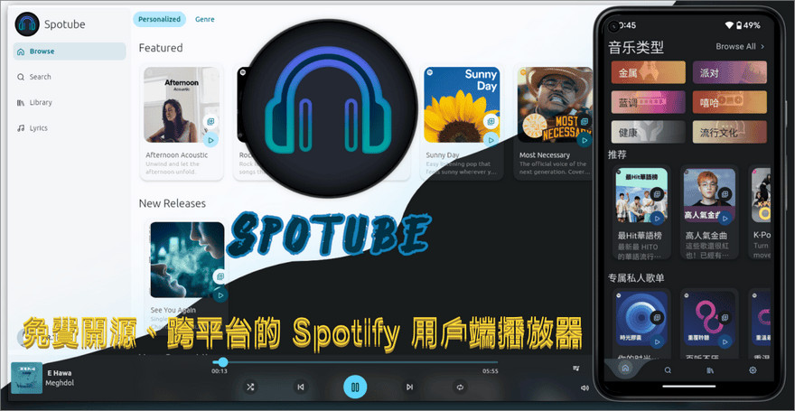 Spotube 開源無廣告 Spotify 用戶端播放器