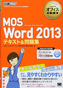 マイクロソフトオフィス教科書 MOS Word 2013 テキスト&問題集