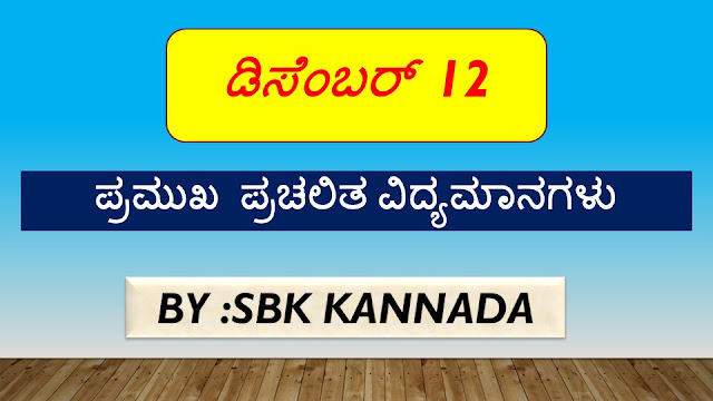 SBK KANNADA CURRENT AFFAIRS  NOTES december 12, 2019