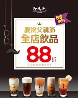 【珍煮丹】慶祝父親節，全店飲品88折