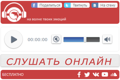 слушать русское радио бесплатно