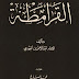 كتاب  القرامطة - المؤلف  عبد الرحمن بن علي بن محمد بن علي بن الجوزي أبو الفرج - المحقق  محمد الصباغ  -  سنة النشر  1401هج 1981م -   رقم الطبعة  5  - الناشر المكتب الاسلامي