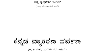 Kannada Grammar books pdf download | ಕನ್ನಡ ವ್ಯಾಕರಣ ಪುಸ್ತಕ ಪಿಡಿಎಫ್ ಡೌನ್‌ಲೋಡ್