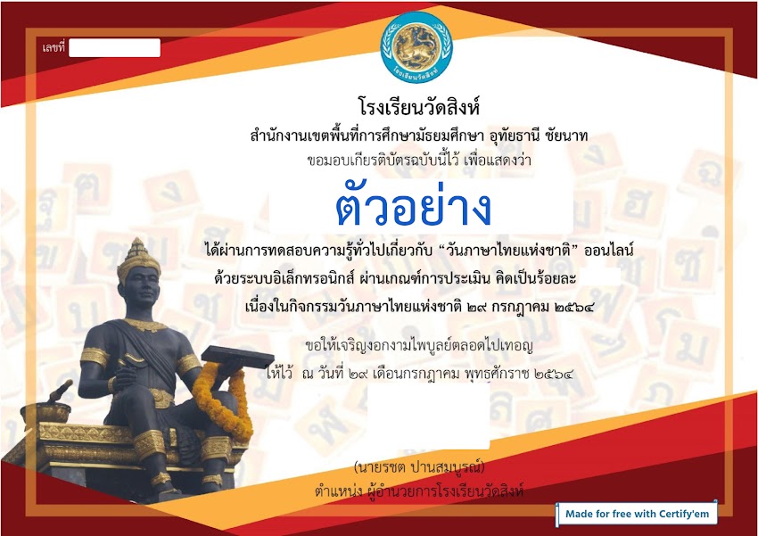 เชิญรับเกียรติบัตรออนไลน์ วันภาษาไทยแห่งชาติ