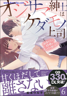 [Manga] オジサマ紳士はケダモノ上司 絶頂テクで結婚を迫ってきて困ります！ 第01-06巻 [Ojisama Shinshi wa Kedamono Joshi Zeccho Teku de Kekkon o Semattekite Komarimasu ! Vol 01-06]