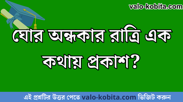 ঘোর অন্ধকার রাত্রি এক কথায় প্রকাশ?