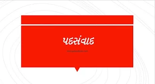 ગુજરાતી વ્યાકરણ પદસંવાદ