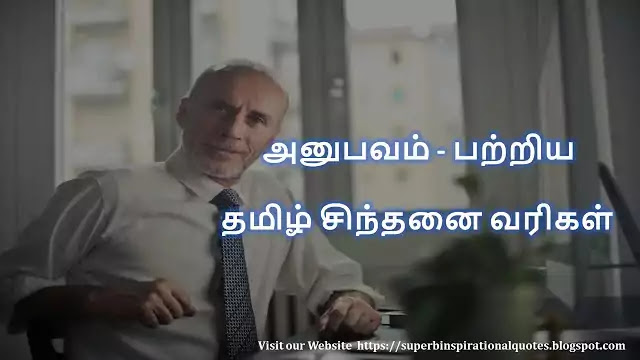 Experience Quotes in Tamil 1