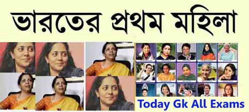 ভারতের প্রথম মহিলা | India's first woman list| Gk in Bengali.