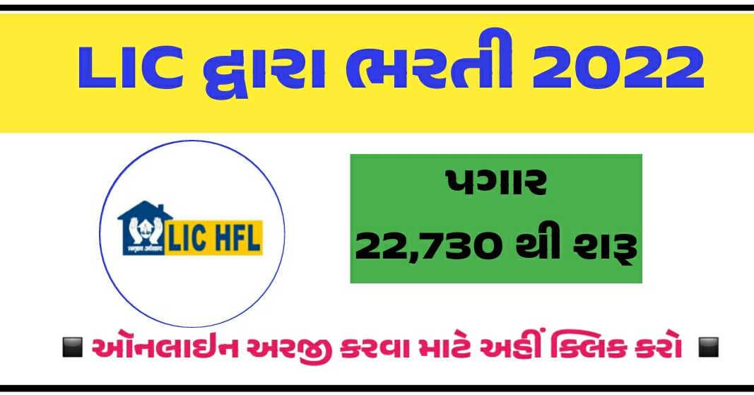 LIC Housing Finance Limited (LIC HFL) Recruitment for Assistant and Assistant Manager Posts 2022