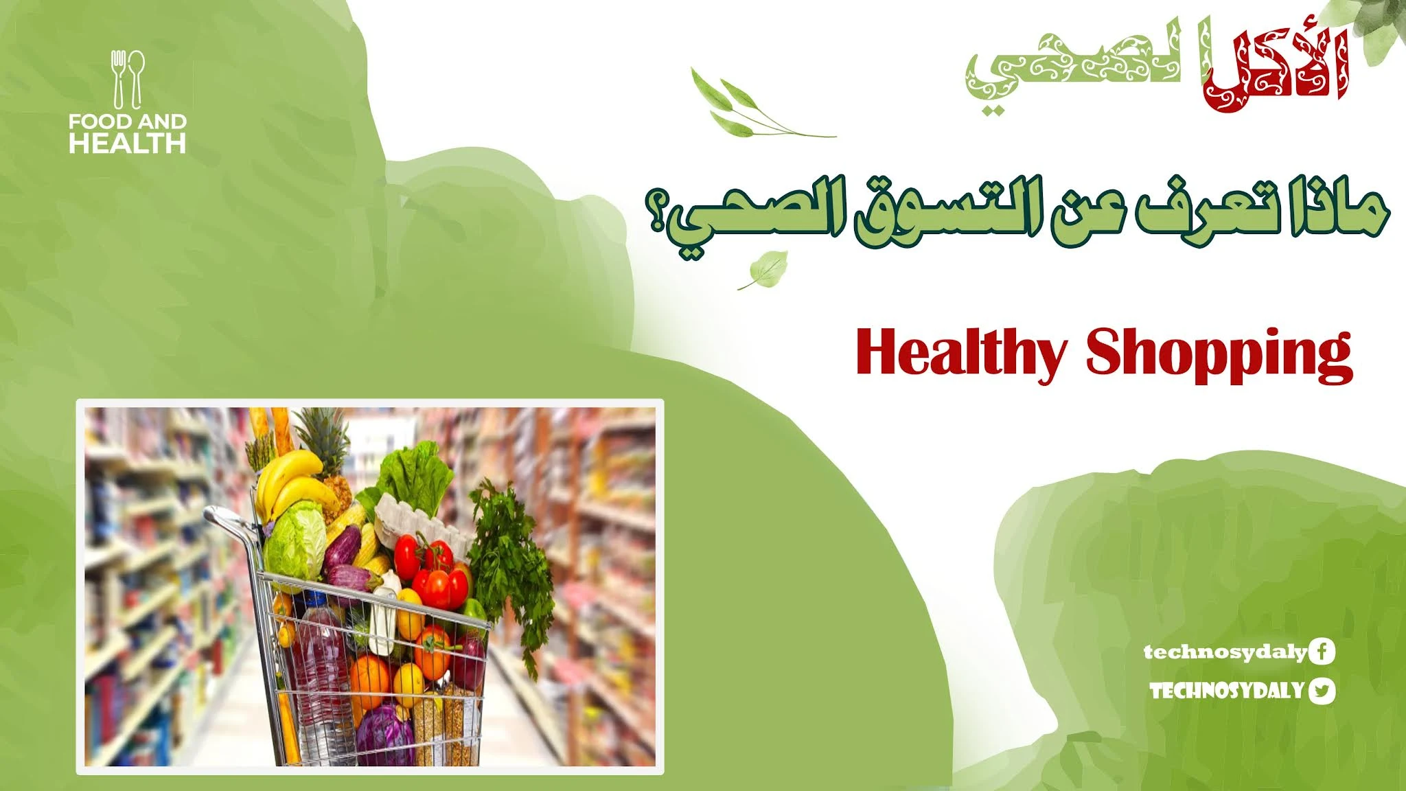 ماذا تعرف عن التسوق الصحي؟ Healthy Shopping