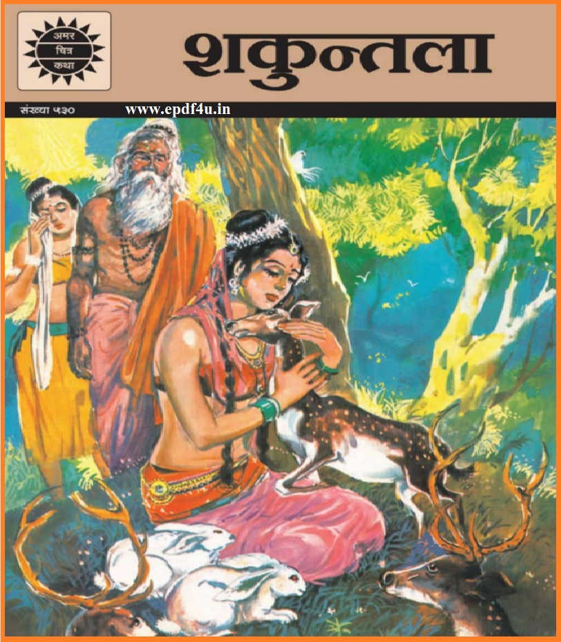 Shakuntala Comics in Hindi | शकुंतला कॉमिक्स हिंदी में