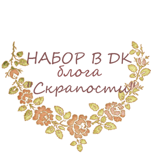 http://scraposti-blog.blogspot.ru/2014/10/blog-post_28.html