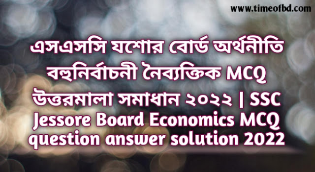 Tag: এসএসসি যশোর বোর্ড অর্থনীতি বহুনির্বাচনি (MCQ) উত্তরমালা সমাধান ২০২২, SSC Jessore Board Economics MCQ Question & Answer 2022,