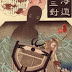The Strange Visions of Utagawa Kuniyoshi