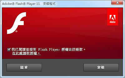 電腦必備網頁瀏覽器附加元件，Adobe Flash Player 多國語言版！