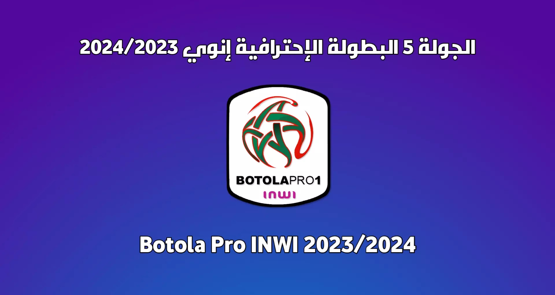 برنامج الجولة الجولة 05 من الدوري المغربي 2024/2023