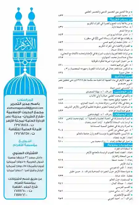 تحميل عدد ربيع الاخر  1444مجلة الازهر  pdf