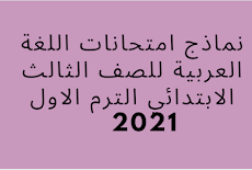 نماذج امتحانات اللغة العربية للصف الثالث الابتدائي الترم الاول 2021   