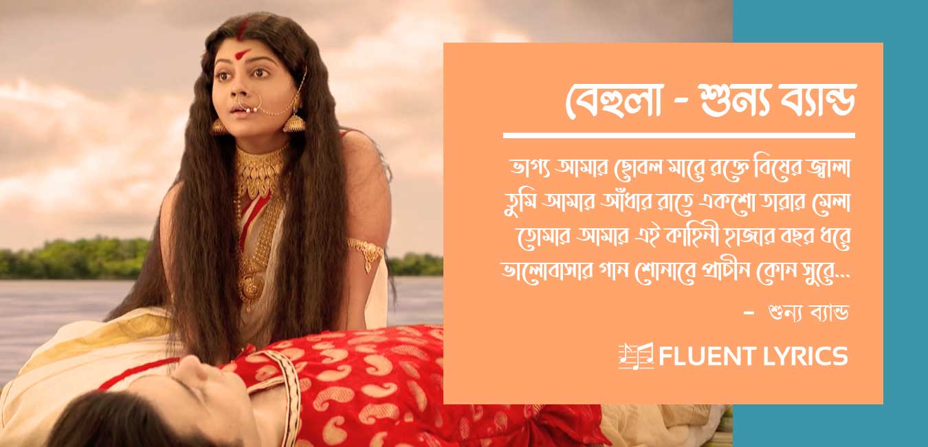 Behula Lyrics Shunno Band, O Behula Ami Morle Amay Niye Vashaiyo Bhela, বেহুলা লিরিক্স শুন্য ব্যান্ড