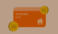 오래된-청약저축통장-활용방법