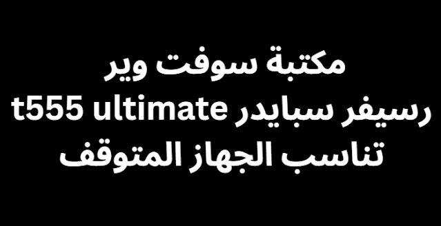 مكتبة سوفت وير رسيفر سبايدر t555 ultimate تناسب الجهاز المتوقف