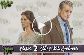 ,مسلسل,حطام مترجم,الحلقة,hotma,ep,