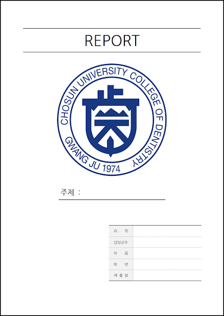 대학교 레포트 표지