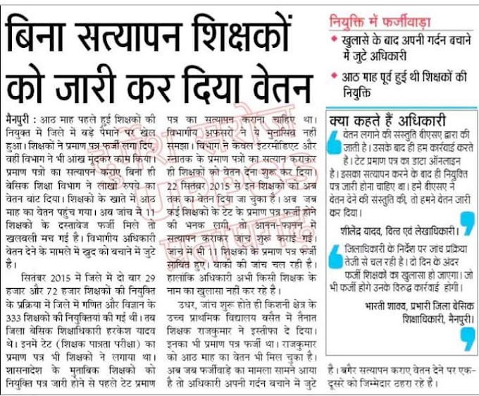 बिना सत्यापन शिक्षकों को जारी कर दिया वेतन: नियुक्ति में फर्जीवाड़ा, खुलासे के बाद अपनी गर्दन बचाने में जुटे अधिकारी