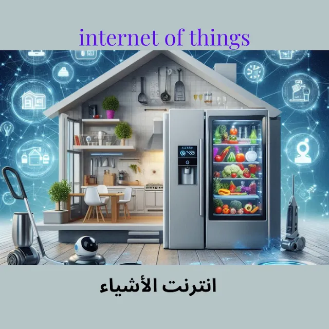 ما هو إنترنت الأشياء (IoT)؟ وكيف سيغير حياتنا؟
