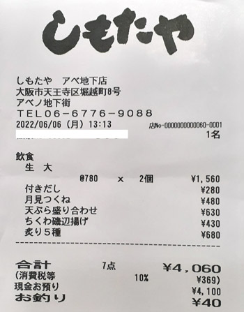 しもたや アベ地下店 2022/6/6 飲食のレシート