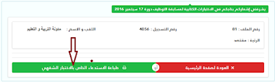 سحب الاستدعاءات لمسابقة الاختبار الشفوي يوم 8 اكتوبر 2016