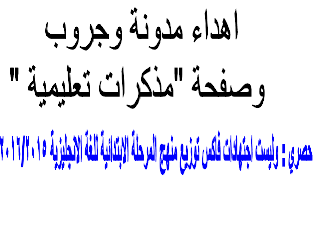 حصري : وليست اجتهادات فاكس توزيع منهج المرحلة الابتدائية للغة الانجليزية 2016/2015