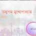  অনুপম মুখোপাধ্যায়