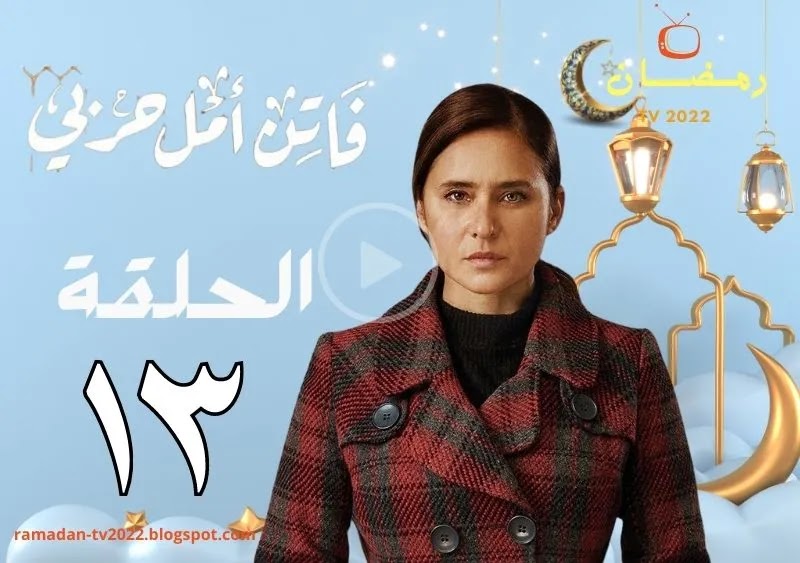 مسلسل فاتن أمل حربي _ الحلقة 13