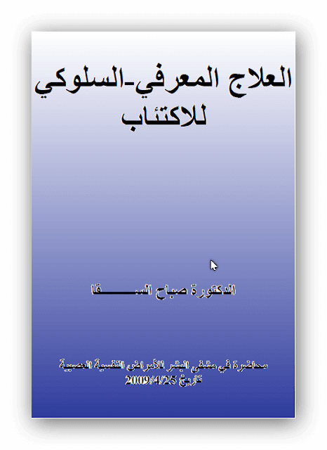 فنيات وجلسات برنامج علاجي العلاج المعرفي السلوكي للاكتئاب pdf ، مفھوم العلاج المعرفي السلوكي ، النموذج المعرفي السلوكي ، بحث أھداف العلاج المعرفي السلوكي ، محاضضرات تقنیات العلاج المعرفي السلوكي ، عملیة العلاج المعرفي ،