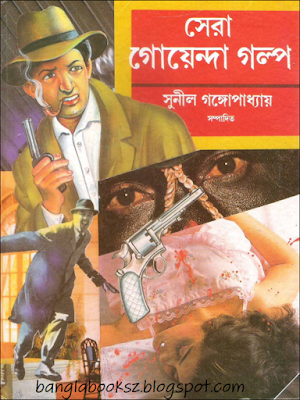 Sera Goyenda Golpo Edited By Sunil Gangopadhyay