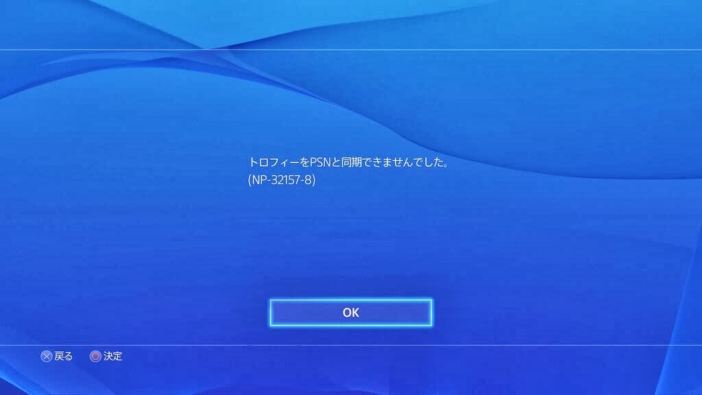Ps4 トロフィーが同期できない不具合に遭遇した 解決方法 Ps4 トロフィーが同期できない不具合に遭遇した 解決方法