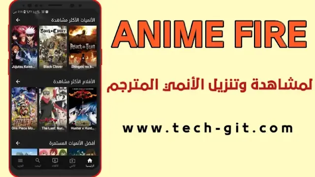 تطبيق انمي فاير Anime Fire لمشاهدة الأنمي مجانا للاندرويد