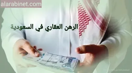 الرهن العقاري مقابل قرض في السعودية