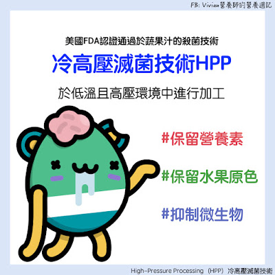 台灣營養師Vivian【食事趨勢】HPP冷高壓滅菌是什麼？來了解一種保留更多營養素與原色的果汁加工法吧
