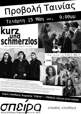 Προβολή Ταινίας 'Kurz und Schmerzlos' [Τεταρτη 15 Μάη'19]