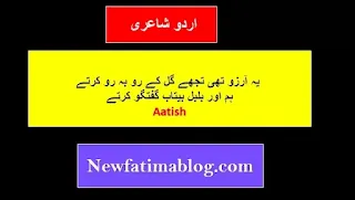 6 line poetry,Sad Poetry,Yeh arzoo thi tujhe Gul ke ro bah ro karte,ATTISH,