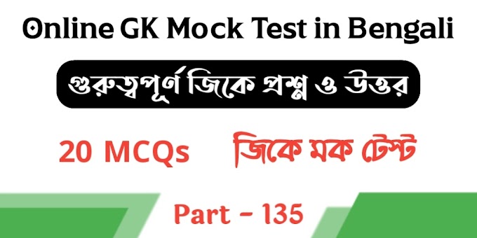 Online GK Mock Test in Bengali Part - 135 | জিকে মক টেস্ট