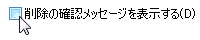 削除の確認メッセージを表示する