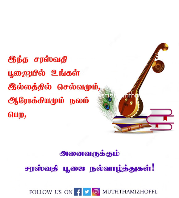 Happy Saraswathi Pooja Status Tamil