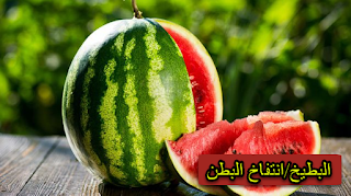 5 اطعمة تساعد على تقليل انتفاخ البطن 
