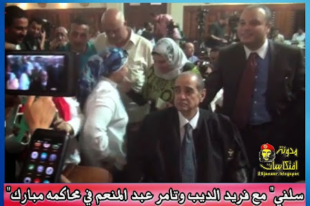 سلفي" مع فريد الديب وتامر عبد المنعم في محاكمه مبارك