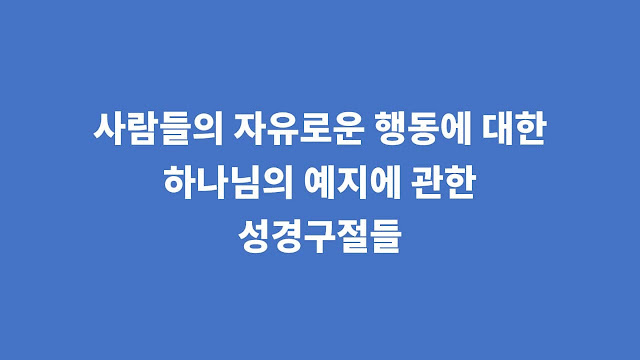 사람들의 자유로운 행동에 대한 하나님의 예지에 관한 성경 구절들