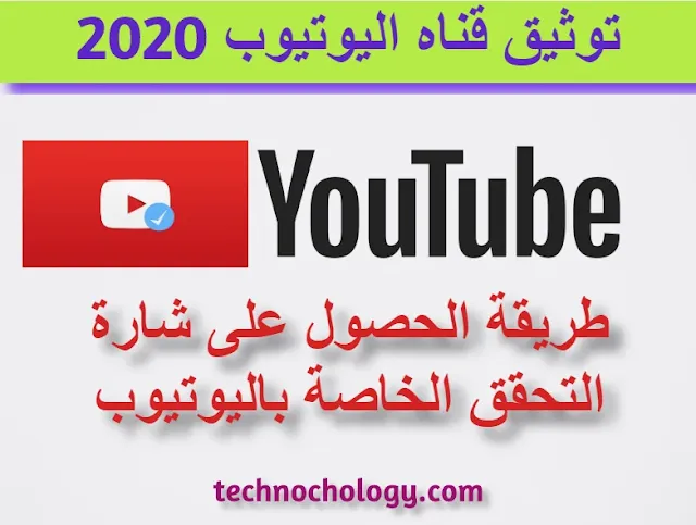 توثيق قناه اليوتيوب 2020 | طريقة الحصول على شارة التحقق الخاصة باليوتيوب